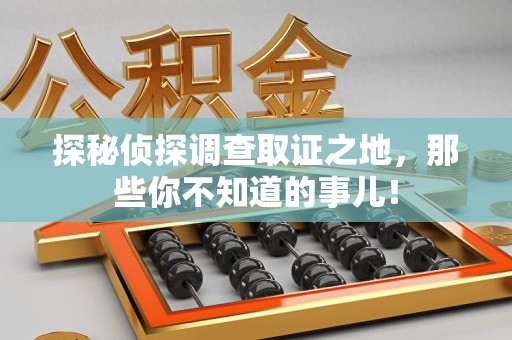 浮梁探秘侦探调查取证之地,那些你不知道的事儿! 浮梁探秘侦探调查取证之地,那些你不知道的事儿!