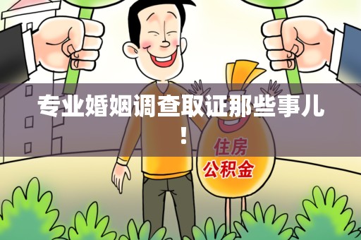 浮梁专业婚姻调查取证那些事儿！