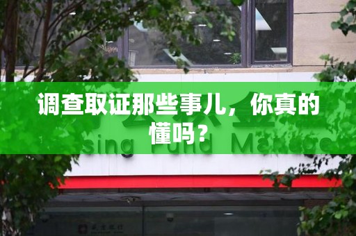 浮梁调查取证那些事儿，你真的懂吗？