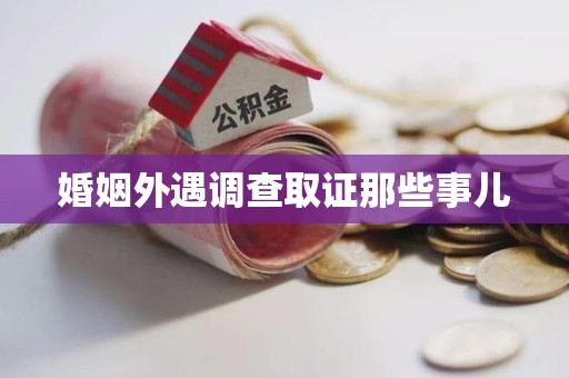 浮梁婚姻外遇调查取证那些事儿
