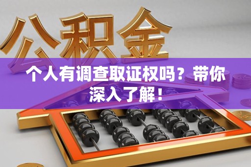 浮梁个人有调查取证权吗？带你深入了解！