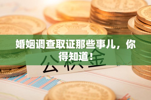 浮梁婚姻调查取证那些事儿，你得知道！