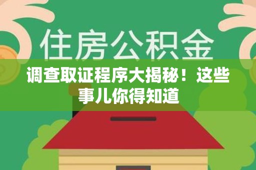 浮梁调查取证程序大揭秘！这些事儿你得知道