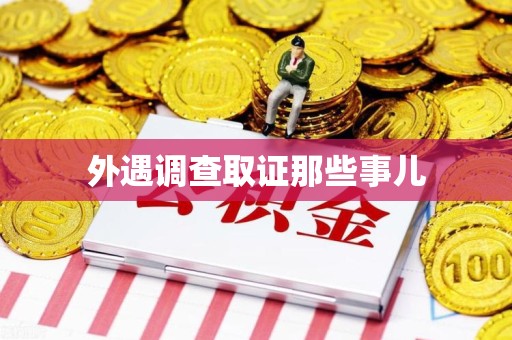 浮梁外遇调查取证那些事儿