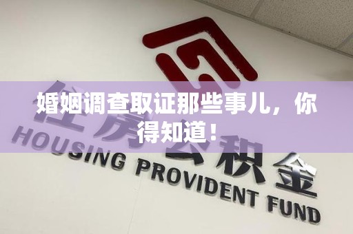 浮梁婚姻调查取证那些事儿，你得知道！