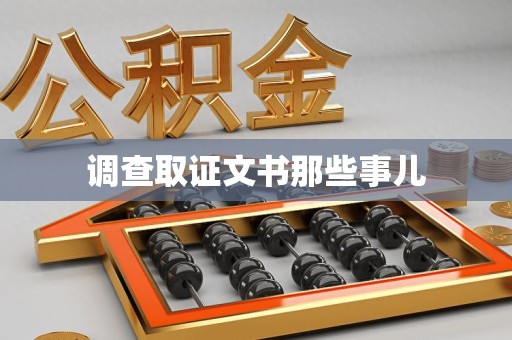 浮梁调查取证文书那些事儿