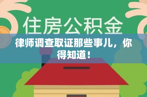 浮梁律师调查取证那些事儿，你得知道！