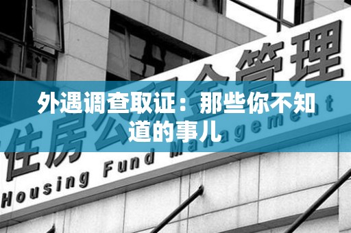 浮梁外遇调查取证：那些你不知道的事儿