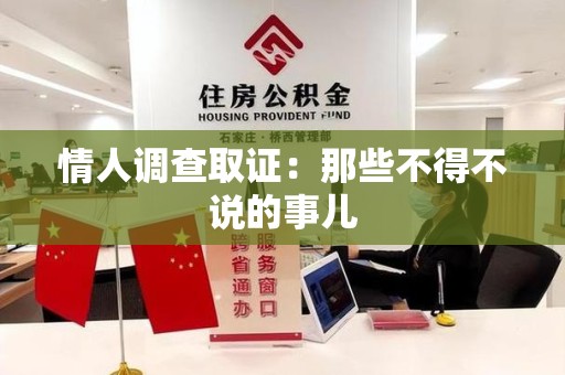 浮梁情人调查取证：那些不得不说的事儿
