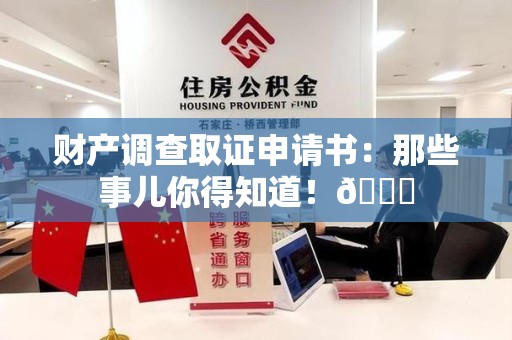 浮梁财产调查取证申请书：那些事儿你得知道！😎