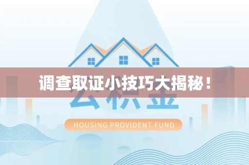 浮梁调查取证小技巧大揭秘！