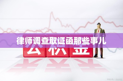 浮梁律师调查取证函那些事儿