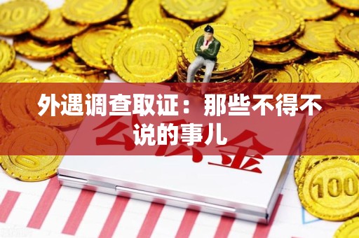 浮梁外遇调查取证：那些不得不说的事儿