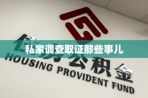 浮梁私家调查取证那些事儿