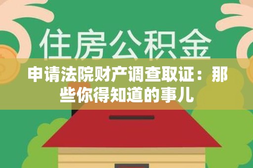 浮梁申请法院财产调查取证：那些你得知道的事儿