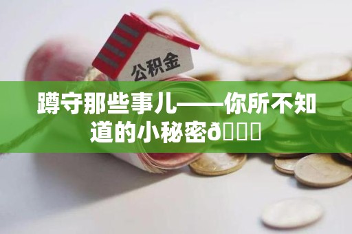浮梁蹲守那些事儿——你所不知道的小秘密😎