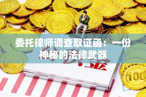 浮梁委托律师调查取证函：一份神秘的法律武器