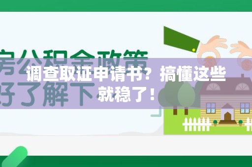 浮梁调查取证申请书？搞懂这些就稳了！