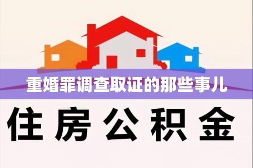 浮梁重婚罪调查取证的那些事儿
