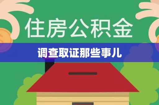 浮梁调查取证那些事儿