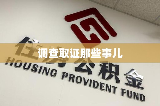 浮梁调查取证那些事儿