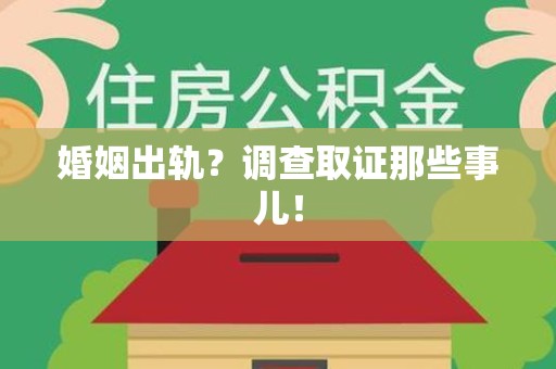 浮梁婚姻出轨？调查取证那些事儿！