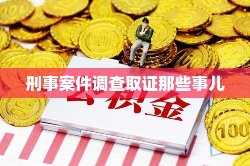 浮梁刑事案件调查取证那些事儿