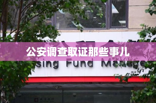 浮梁公安调查取证那些事儿