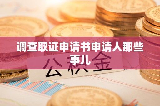 浮梁调查取证申请书申请人那些事儿