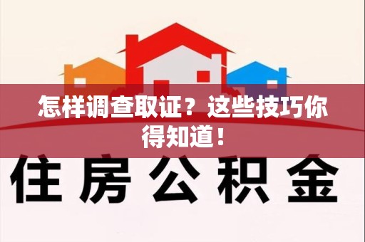 浮梁怎样调查取证？这些技巧你得知道！