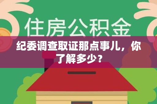 浮梁纪委调查取证那点事儿，你了解多少？