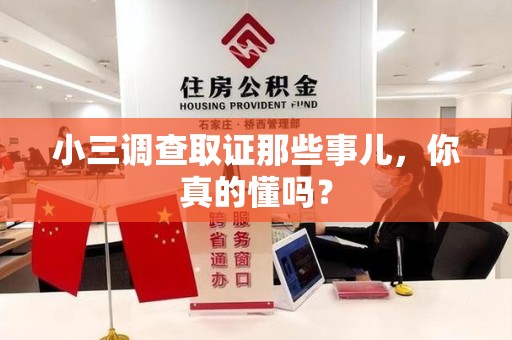 浮梁小三调查取证那些事儿，你真的懂吗？
