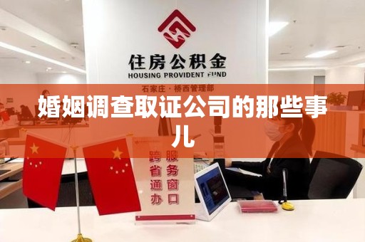 浮梁婚姻调查取证公司的那些事儿