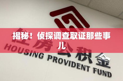 浮梁揭秘！侦探调查取证那些事儿