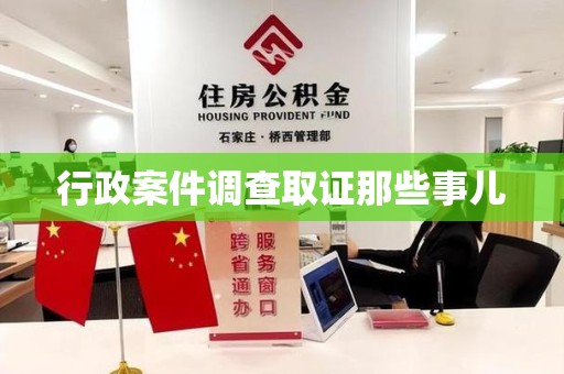浮梁行政案件调查取证那些事儿