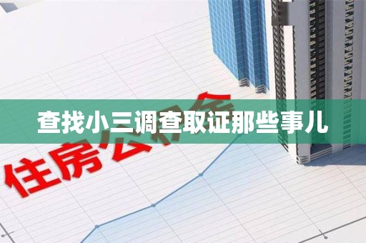 浮梁查找小三调查取证那些事儿