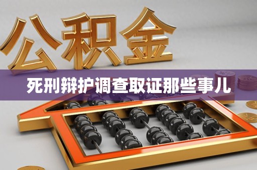 浮梁死刑辩护调查取证那些事儿