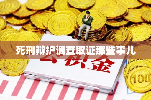 浮梁死刑辩护调查取证那些事儿