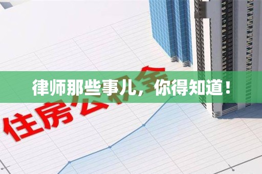 浮梁律师那些事儿，你得知道！