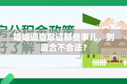 浮梁婚姻调查取证那些事儿，到底合不合法？