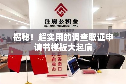 浮梁揭秘！超实用的调查取证申请书模板大起底