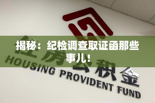 浮梁揭秘：纪检调查取证函那些事儿！