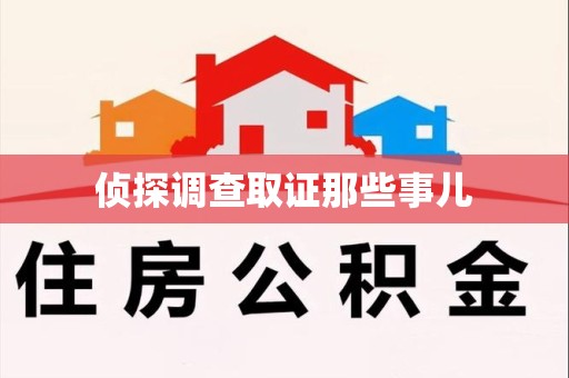 浮梁侦探调查取证那些事儿