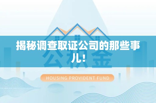 浮梁揭秘调查取证公司的那些事儿！