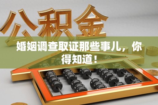浮梁婚姻调查取证那些事儿，你得知道！