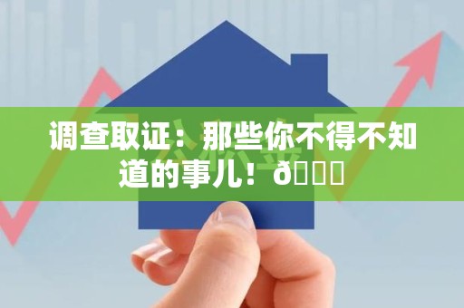 浮梁调查取证：那些你不得不知道的事儿！😎