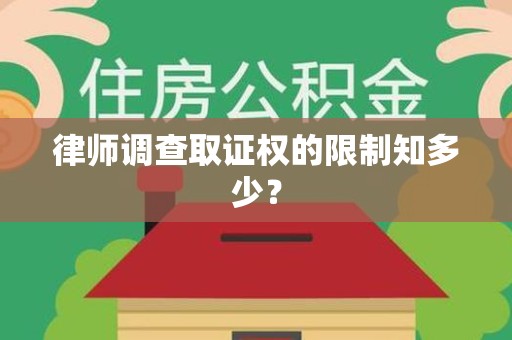 浮梁律师调查取证权的限制知多少？