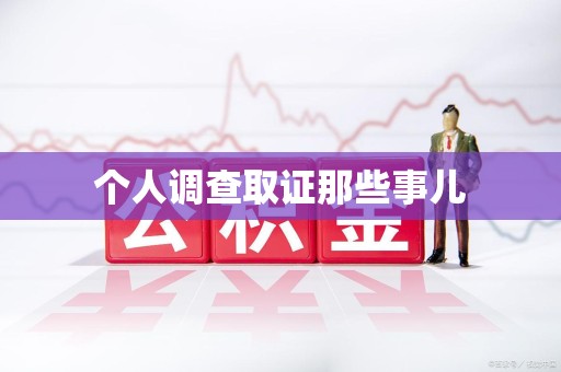 浮梁个人调查取证那些事儿