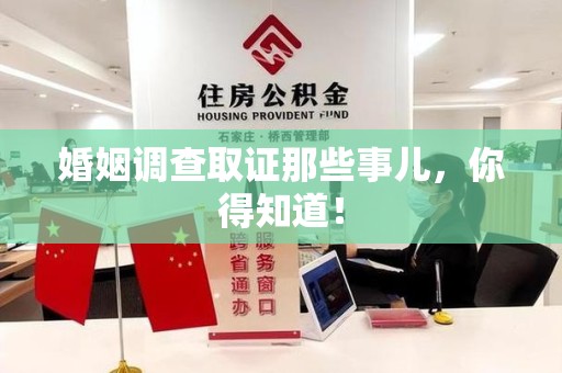 浮梁婚姻调查取证那些事儿，你得知道！