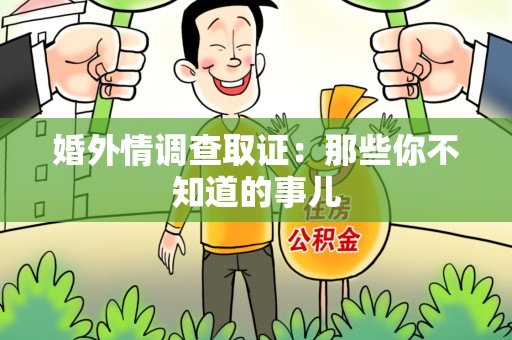 浮梁婚外情调查取证：那些你不知道的事儿
